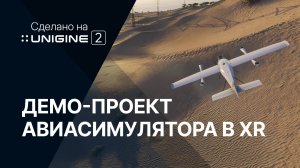 Демо-проект авиасимулятора в XR