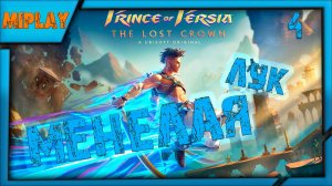 Prince of Persia: The Lost Crown - Нашел ЛУК Менелая - Что происходит? - 4 серия