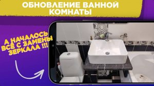 Ремонт ВАННОЙ КОМНАТЫ / Обновление ВАННОЙ / Поставил СТОЛЕШНИЦУ РАКОВИНУ ЗЕРКАЛО с подсветкой