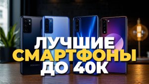 ТОП-5 смартфонов до 40 000 рублей — лучшие модели по отзывам и характеристикам