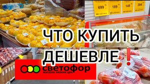 Большой обзор СВЕТОФОР🚦 Цены Ассортимент. Что здесь покупают