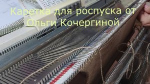 Каретка для роспуска от Ольги Кочергиной