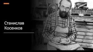 Лекция «Творчество белгородского художника Станислава Косенкова»