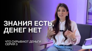 Знания есть, денег нет | Что скрывают деньги, серия 3