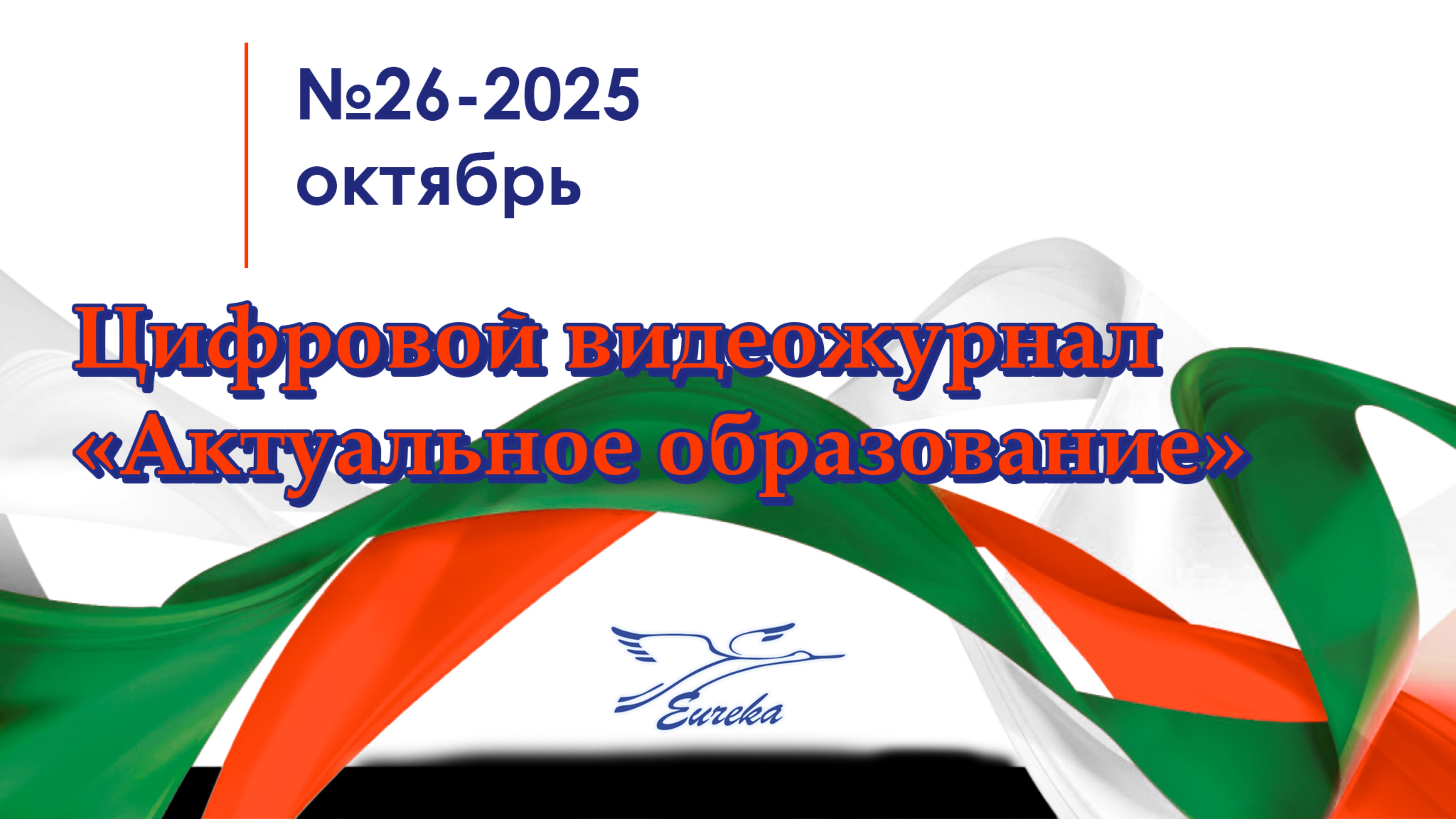 ЦЖ Актуальное образование №26 (Октябрь 2025г.)