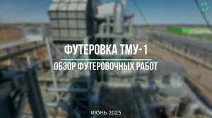 5 Обзор работ ТМУ-1