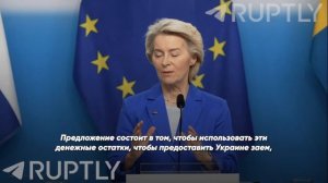Урсула фон дер Ляйен объясняет ЕС, почему брать замороженные российские активы абсолютно законно..