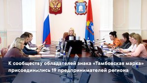 К сообществу обладателей знака «Тамбовская марка» присоединились 19 предпринимателей региона