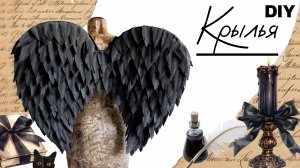 Крылья чёрного ангела на вечеринку своими руками за вечер!