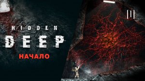 Hidden deep | 01 | Начало