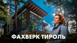 Современный дом с панорамным остеклением. Проект «Тироль» от SWS Group