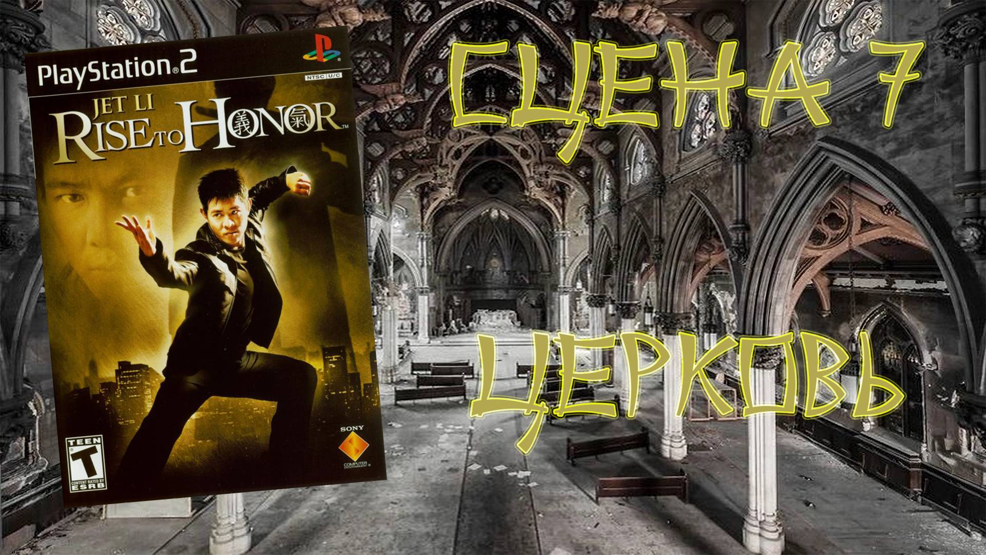 Jet Li: Rise to Honor (PS2, 2004) - Сцена 7: Церковь