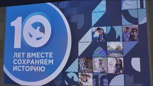 Движение “Волонтеры Победы” отметило десять лет со дня основания