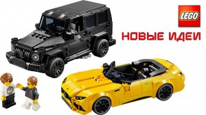 100 БЕЗУМНЫХ ИДЕЙ для автомобилей LEGO