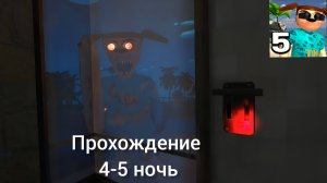 🔥 Финал! 🔥 Прохождение 4-5 ночь 🔥 Пять ночей с тимохой 5 🔥