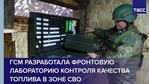 ГСМ разработала фронтовую лабораторию контроля качества топлива в зоне СВО
