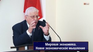 Мировая экономика. Новое экономическое мышление многополярного мира. Пономарев В.П., Пучков А.Л.