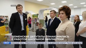 Тюменские депутаты ознакомились с работой школьной библиотеки