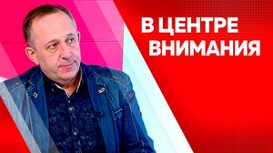 В центре внимания