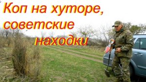Коп на хуторе,советские находки.