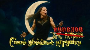 З.А. Петрова — Спят усталые игрушки (v2.0, Кипелов edition)