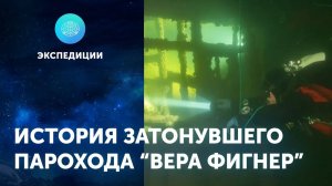 История затонувшего в Прикамье парохода "Вера Фигнер"
