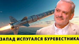 Запад знатно испугался от «Буревестника» Путина| Жак Бо