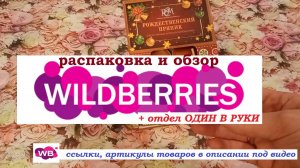 WILDBERRIES. Обзор покупок +Отдел Один в руки