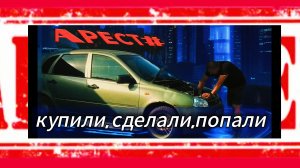 купили, сделали, попали.