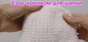Узор для шапки крючком