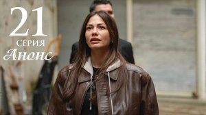 Мечта Эшрефа 21 серия на русском языке Анонс