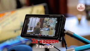 На съёмках седьмого выпуска победного сезона киножурнала «ВСЛУХ!»