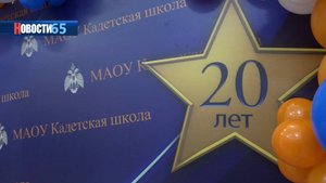 Путь длиною в 20 лет. Кадетская школа с начала работы выпустила почти 500 учеников