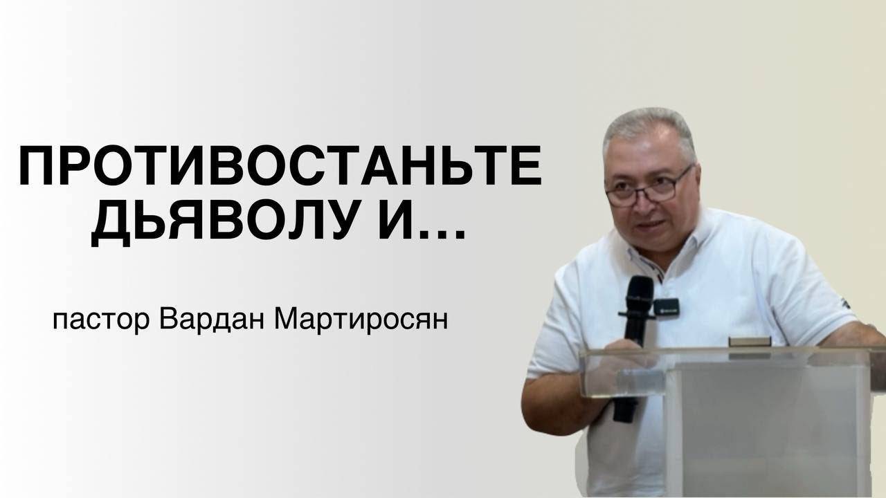ПРОТИВОСТАНЬТЕ ДЬЯВОЛУ И... Вардан Мартиросян смотреть онлайн