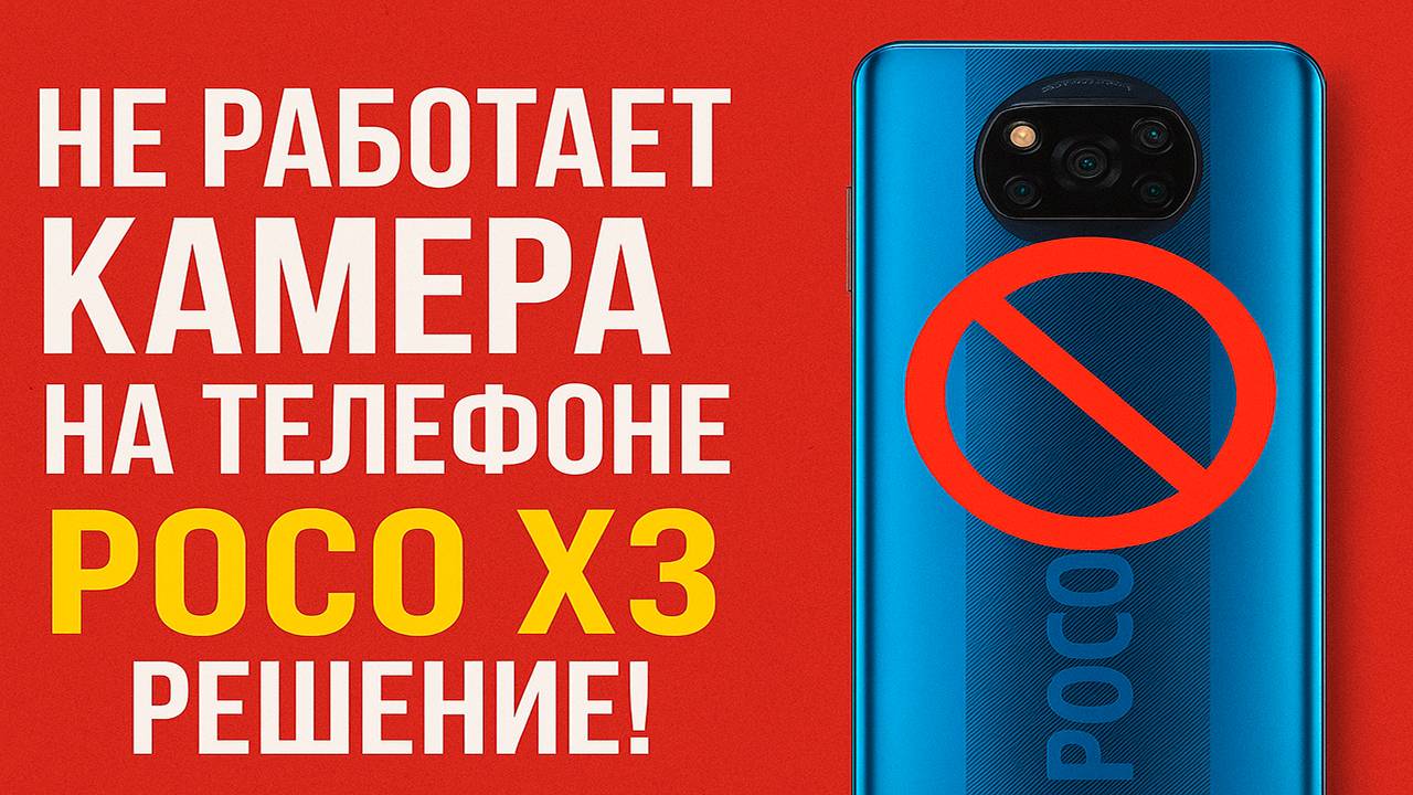 Не работает камера на Телефоне POCO X3, решение! Ошибка камеры приложение/Сбой камеры ANDROID.