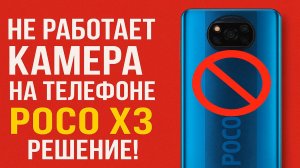 Не работает камера на Телефоне POCO X3, решение! Ошибка камеры приложение/Сбой камеры ANDROID.