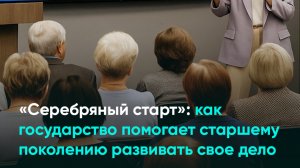 «Серебряный старт»: как государство помогает старшему поколению развивать свое дело