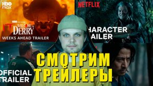 Реакция на трейлеры IT, Squid Game, The Witcher, Last Samurai