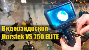 Horstek VS 750 ELITE - видеоэндоскоп с поворотной камерой.