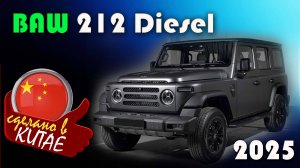 BAW 212 T01 Diesel - Обзор и знакомство с китайским Геликом с советскими корнями. Дизель, автомат.