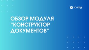 Модуль 1С-КПД:Конструктор документов