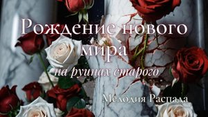 Мелодия Распада: Рождение нового мира на руинах старого | AI Фильм