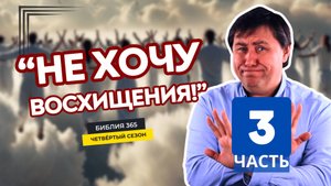 #204 "Не хочу восхищения!" (часть 3) - Алексей Осокин - Библия 365 (4 сезон)