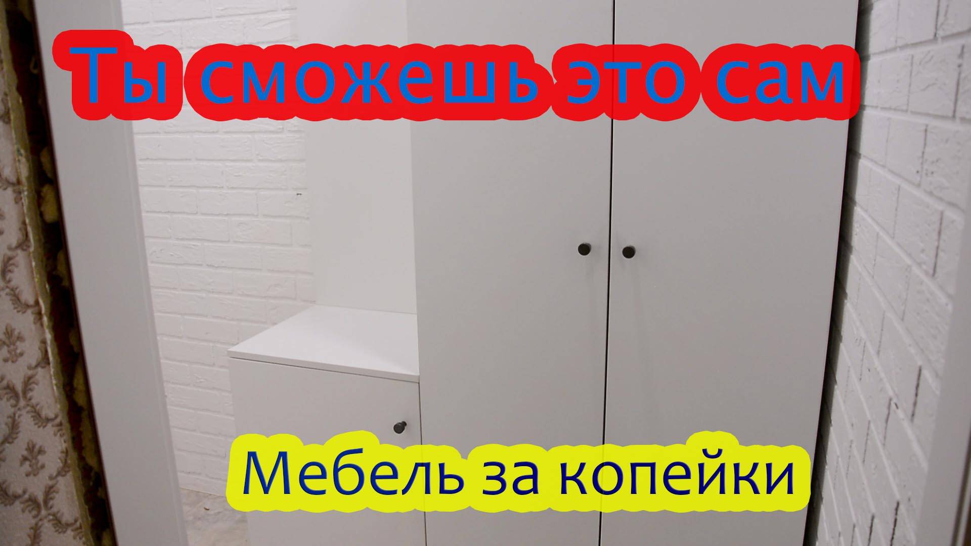 Ещё один шкаф для тёщи своими руками. От проектирования до монтажа. смотреть онлайн