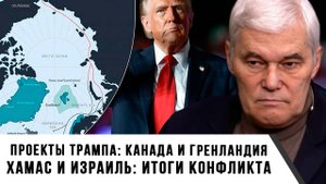 Константин Сивков | Проекты Трампа Канада и Гренландия. ХАМАС и Израиль итоги конфликта