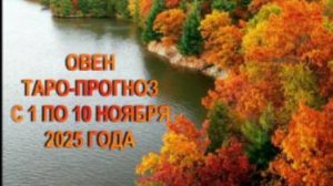 ОВЕН ТАРО-ПРОГНОЗ С 1 ПО 10 НОЯБРЯ 2025 ГОДА