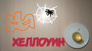 Штуки на Хеллоуин👻 своими руками