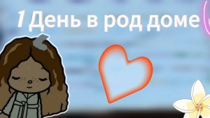 1 день в больнице toca Boca World Toca Boca _тока бока_