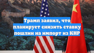 Трамп заявил, что планирует снизить ставку пошлин на импорт из КНР