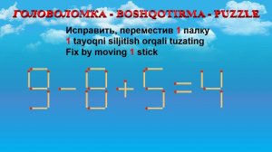 ГОЛОВОЛОМКА - BOSHQOTIRMA – PUZZLE.  Спичка. 9-8+5=4, 4-6+9=8, 4+3+8=13, 5+9-2=10